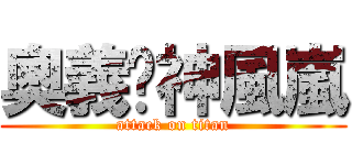 奧義˙神風嵐 (attack on titan)