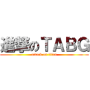 進撃のＴＡＢＧ (attack on titan)