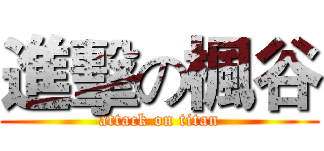 進擊の楓谷 (attack on titan)