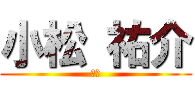 小松 祐介 (小松)