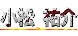 小松 祐介 (小松)