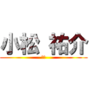 小松 祐介 (小松)