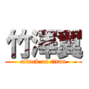 竹澤翼 (attack on titan)