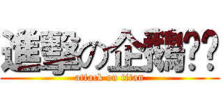 進擊の企鵝💋💋 (attack on titan)