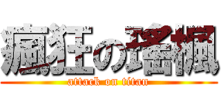 瘋狂の瑤楓 (attack on titan)