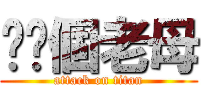屌你個老母 (attack on titan)