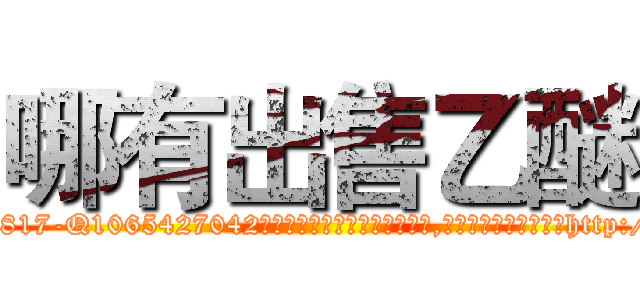 哪有出售乙醚 (哪有出售乙醚【电-151x68344x817-Q1065427042元吉药业】我们做的是长期生意,靠的是老客户长期支持http://sngk.net/5xYtVs

参考消息网我们做的是长期生意,靠的是老客户长期支持也许我们早该意识到，就连鲍勃·霍斯金斯（金球奖戏剧类电影男主角 
)