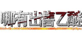 哪有出售乙醚 (哪有出售乙醚【电-151x68344x817-Q1065427042元吉药业】我们做的是长期生意,靠的是老客户长期支持http://sngk.net/5xYtVs

参考消息网我们做的是长期生意,靠的是老客户长期支持也许我们早该意识到，就连鲍勃·霍斯金斯（金球奖戏剧类电影男主角 
)