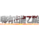 哪有出售乙醚 (哪有出售乙醚【电-151x68344x817-Q1065427042元吉药业】我们做的是长期生意,靠的是老客户长期支持http://sngk.net/5xYtVs

参考消息网我们做的是长期生意,靠的是老客户长期支持也许我们早该意识到，就连鲍勃·霍斯金斯（金球奖戏剧类电影男主角 
)