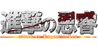 進撃の恩睿 (attack on KagamineLen)