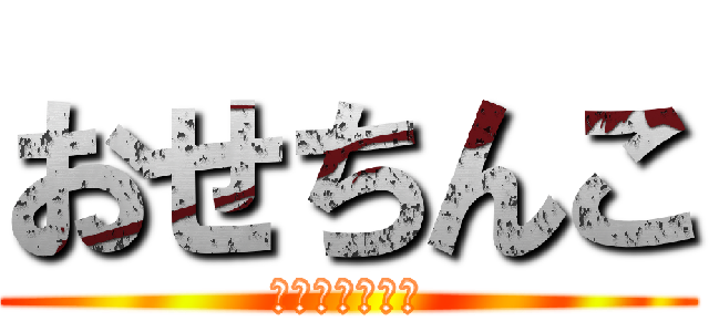 おせちんこ (おせち　おせち)