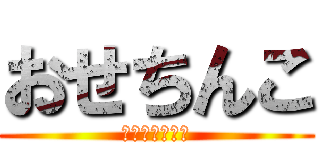 おせちんこ (おせち　おせち)