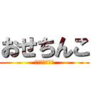 おせちんこ (おせち　おせち)