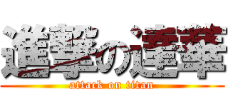 進撃の達華 (attack on titan)