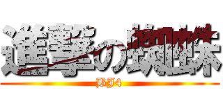 進撃の蜘蛛 (BJ4)