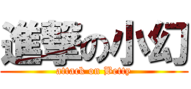 進撃の小幻 (attack on Betty)