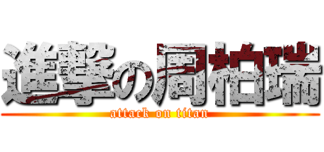 進撃の周柏瑞 (attack on titan)