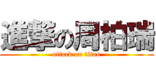 進撃の周柏瑞 (attack on titan)