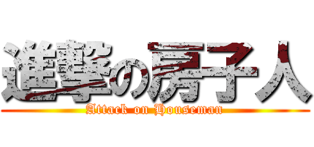 進撃の房子人 (Attack on Houseman)