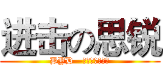 进击の思锐 (BYD—思锐江苏车友会)