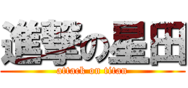 進撃の星田 (attack on titan)