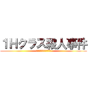 １Ｈクラス殺人事件 (あなたの推理力が試される。)