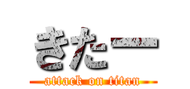 きたー (attack on titan)