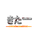 きたー (attack on titan)