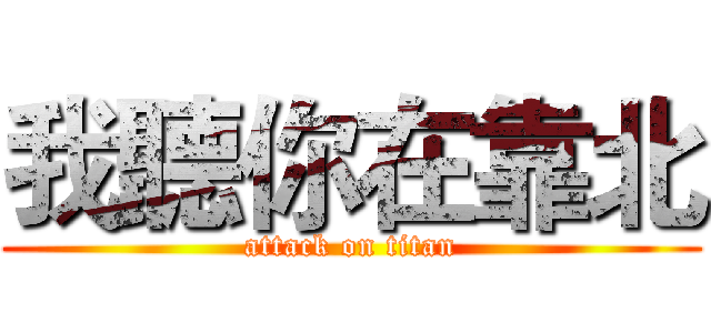 我聽你在靠北 (attack on titan)