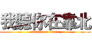我聽你在靠北 (attack on titan)