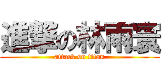 進撃の林雨寰 (attack on titan)