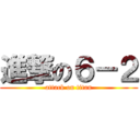 進撃の６－２ (attack on titan)