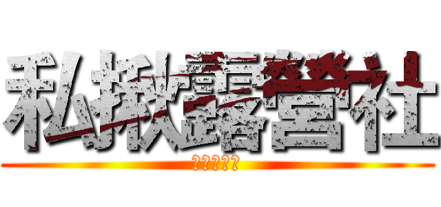 私揪露營社 (私揪露營社)