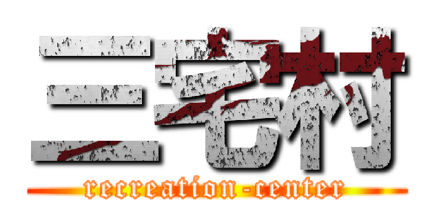 三宅村 (recreation-center)