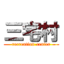 三宅村 (recreation-center)