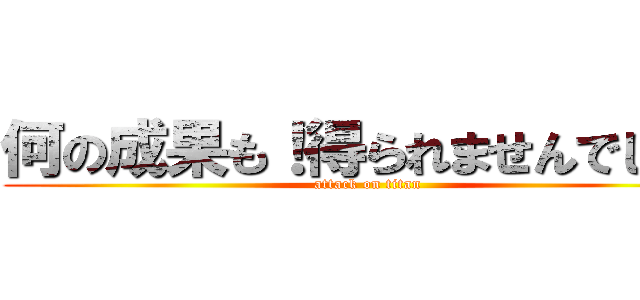 何の成果も！得られませんでした！ (attack on titan)