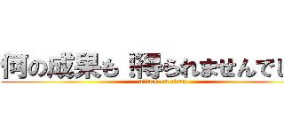 何の成果も！得られませんでした！ (attack on titan)