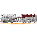 進撃の毅帥 (attack on titan)