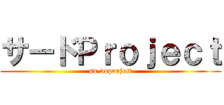 サードＰｒｏｊｅｃｔ (sa-doproject)
