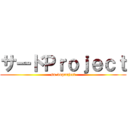 サードＰｒｏｊｅｃｔ (sa-doproject)
