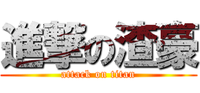 進撃の渣豪 (attack on titan)