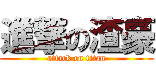 進撃の渣豪 (attack on titan)