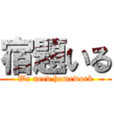 宿題いる (We need homework)