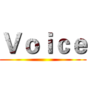 Ｖｏｉｃｅ ()
