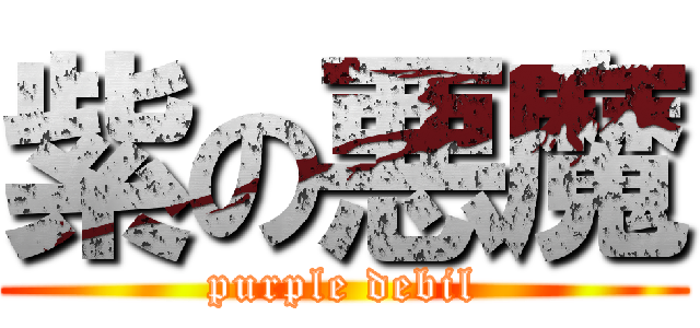 紫の悪魔 (purple debil)