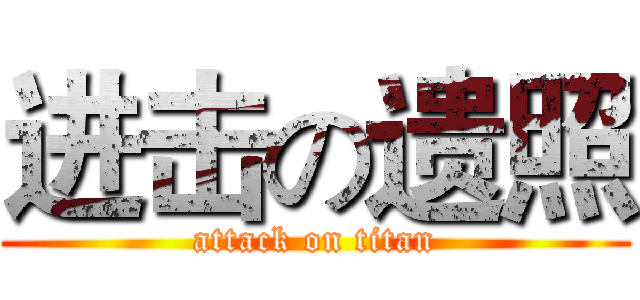 进击の遗照 (attack on titan)