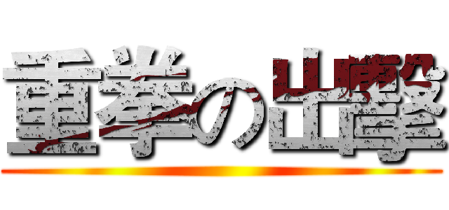 重拳の出擊 ()