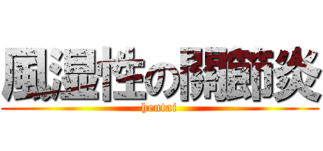 風湿性の關節炎 (hentai)