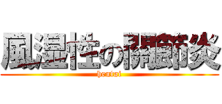 風湿性の關節炎 (hentai)