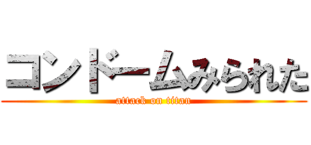 コンドームみられた (attack on titan)